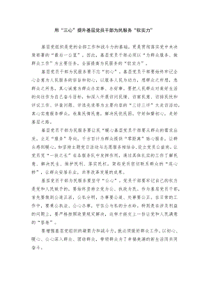 用三心提升基层党员干部为民服务“软实力”.docx