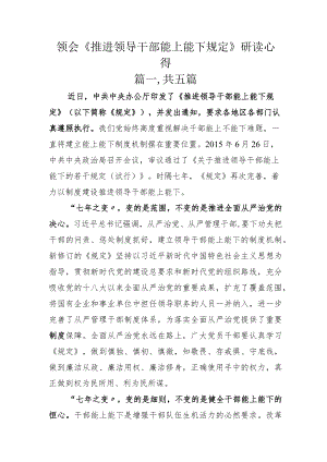 领会《推进领导干部能上能下规定》研读心得.docx