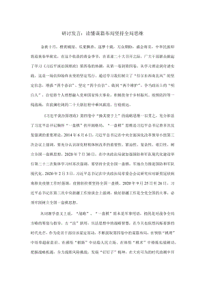 研讨发言：读懂谋篇布局 坚持全局思维.docx