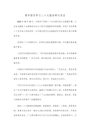 青年团员学习二十大报告研讨发言.docx
