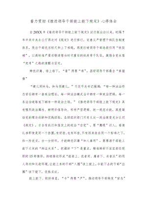 着力贯彻《推进领导干部能上能下规定》心得体会.docx