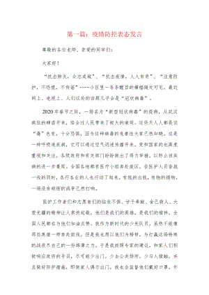 疫情防控表态发言9篇.docx