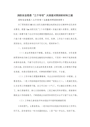 消防安全隐患“三个专项”大排查对照剖析材料三篇.docx