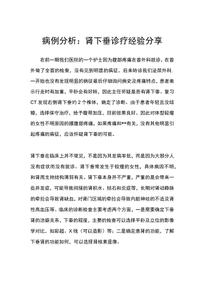 病例分析：肾下垂诊疗经验分享.docx