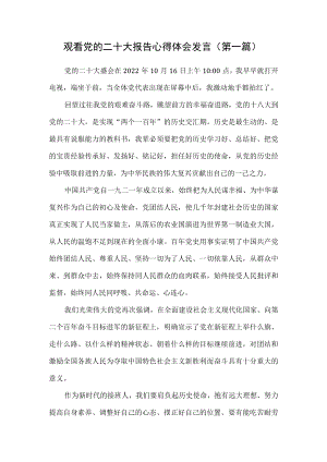 （5篇）观看党的二十大报告心得体会发言.docx