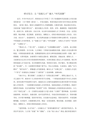 研讨发言：让“技能人才”融入“时代浪潮”.docx
