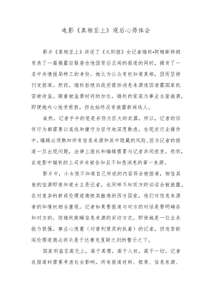 电影《真相至上》观后心得体会.docx