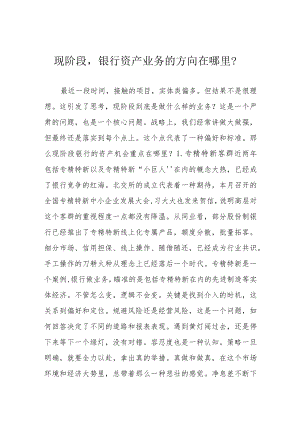 现阶段银行资产业务的方向在哪里？.docx