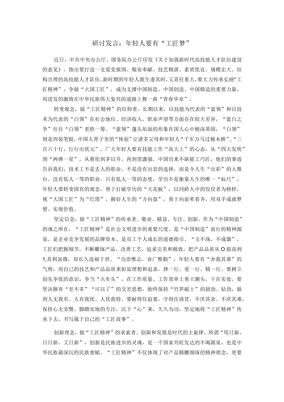 研讨发言：年轻人要有“工匠梦”.docx_第1页