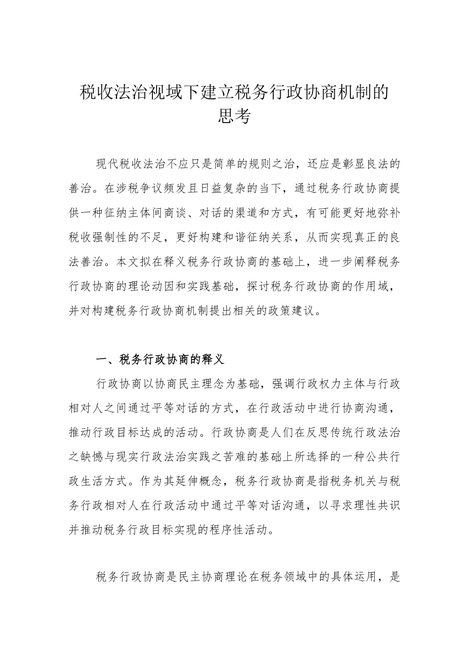 税收法治视域下建立税务行政协商机制的思考.docx_第1页