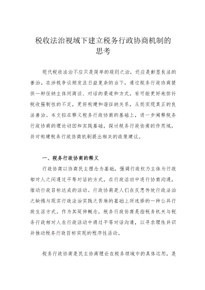 税收法治视域下建立税务行政协商机制的思考.docx