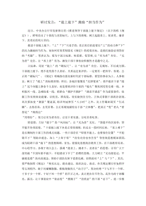 研讨发言：“能上能下”激励“担当作为”.docx