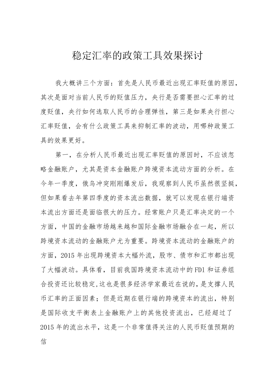稳定汇率的政策工具效果探讨.docx_第1页
