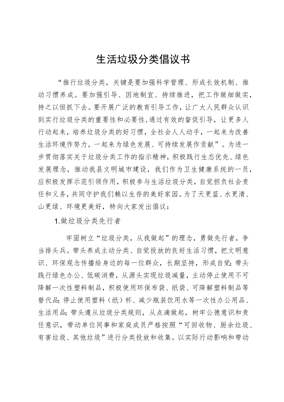 生活垃圾分类倡议书.docx_第1页