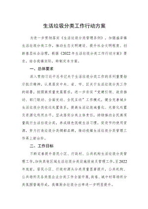 生活垃圾分类工作行动方案.docx