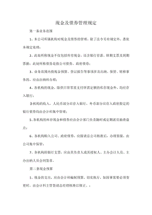 现金及债券管理规定.docx