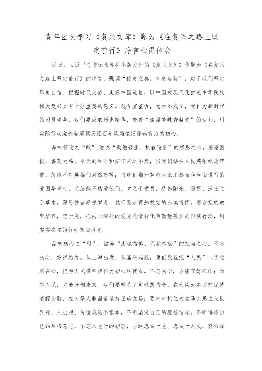 青年团员学习《复兴文库》题为《在复兴之路上坚定前行》序言心得体会.docx_第1页