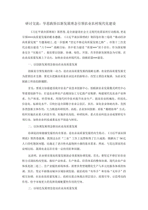 研讨交流：学思践悟 以新发展理念引领农业农村现代化建设.docx