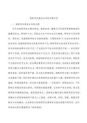 物联网发展安全风险问题分析.docx