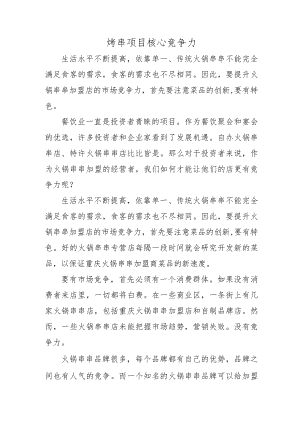 烤串项目核心竞争力.docx