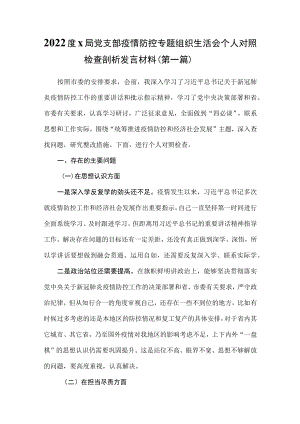 （2篇）2022度x局党支部疫情防控专题组织生活会个人对照检查剖析发言材料.docx