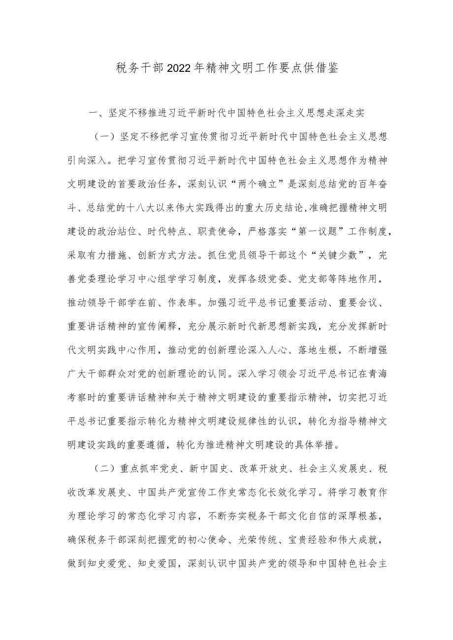 税务干部2022年精神文明工作要点供借鉴.docx_第1页