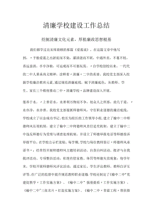 清廉学校建设工作总结.docx