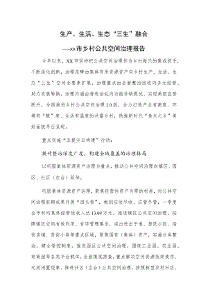 生产、生活、生态“三生”融合——xx市乡村公共空间治理报告.docx