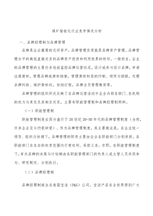 煤矿智能化行业竞争情况分析.docx