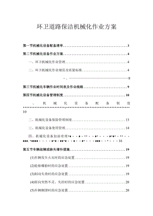 环卫道路保洁机械化作业方案.docx
