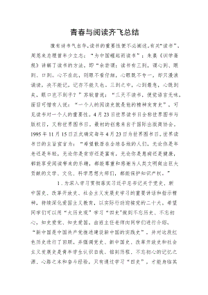 青春与阅读齐飞总结.docx