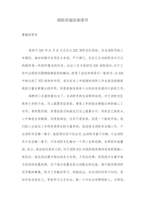 消防员退伍承诺书模板.docx