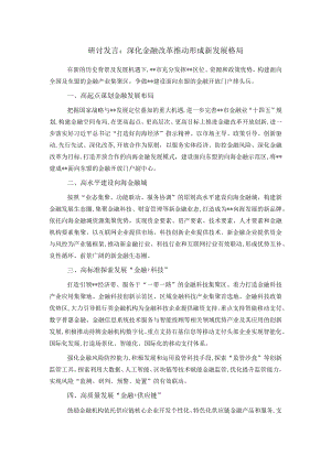 研讨发言：深化金融改革推动形成新发展格局.docx