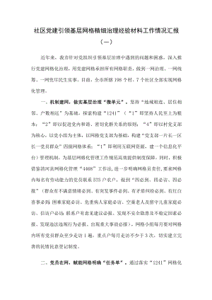 （2篇）社区党建引领基层网格精细治理经验材料工作情况汇报（三）.docx