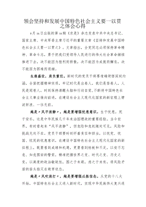 领会坚持和发展中国特色社会主义要一以贯之体会心得.docx