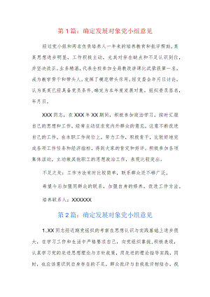 确定发展对象党小组意见6篇.docx