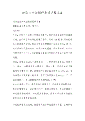 消防安全知识经典讲话稿五篇.docx