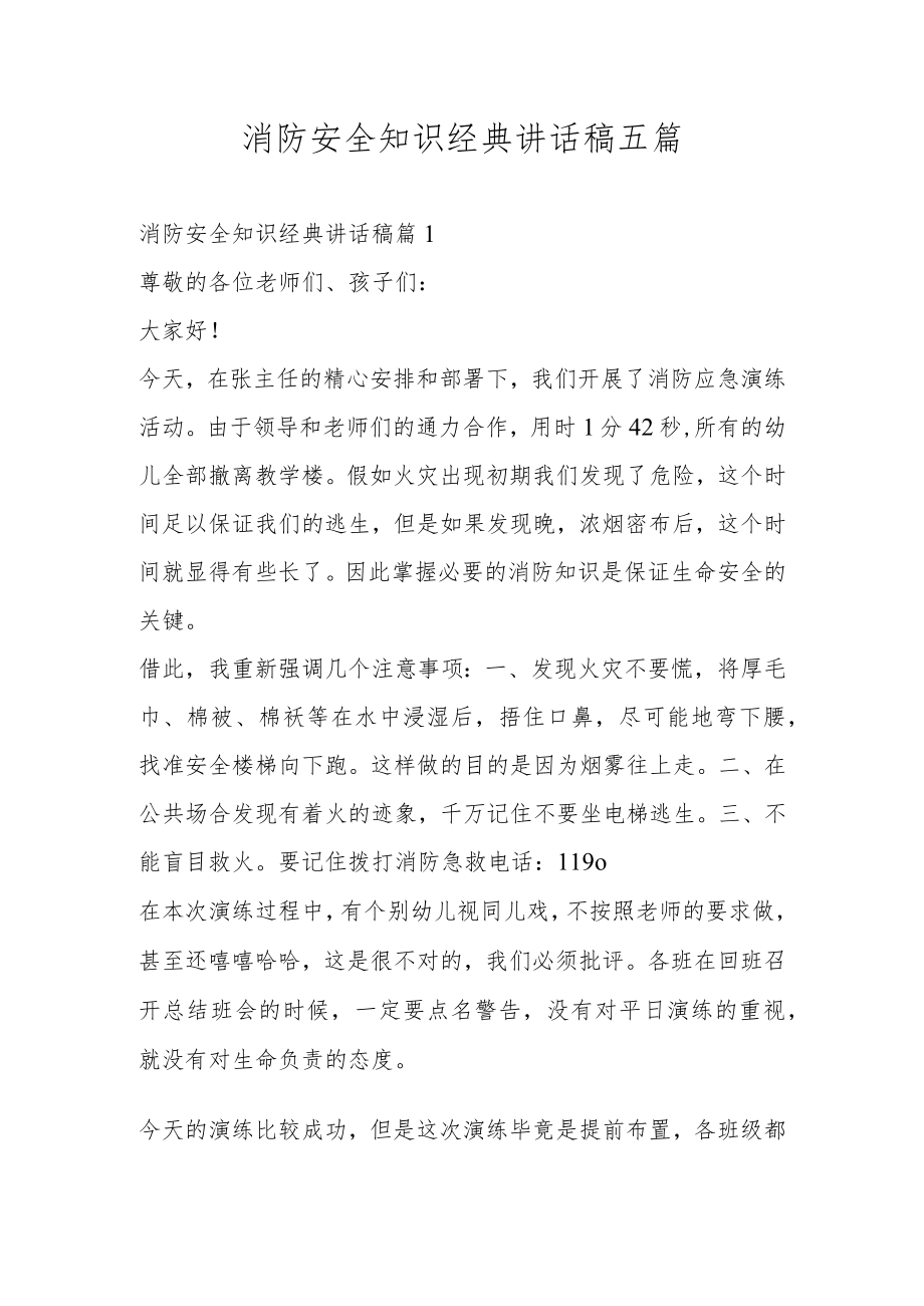 消防安全知识经典讲话稿五篇.docx_第1页