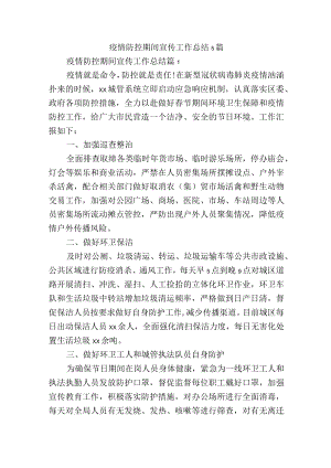 疫情防控期间宣传工作总结5篇.docx