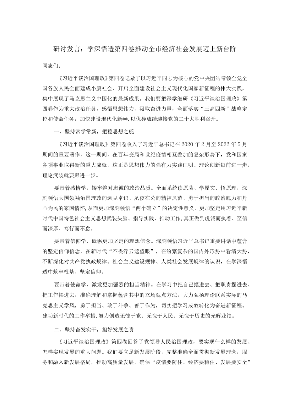 研讨发言：学深悟透第四卷 推动全市经济社会发展迈上新台阶.docx_第1页