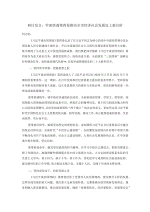 研讨发言：学深悟透第四卷 推动全市经济社会发展迈上新台阶.docx