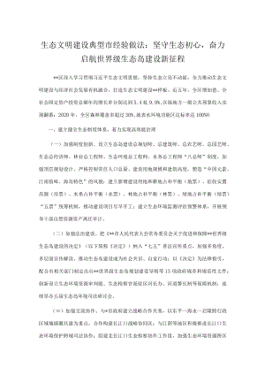 生态文明建设典型市经验做法：坚守生态初心奋力启航世界级生态岛建设新征程.docx