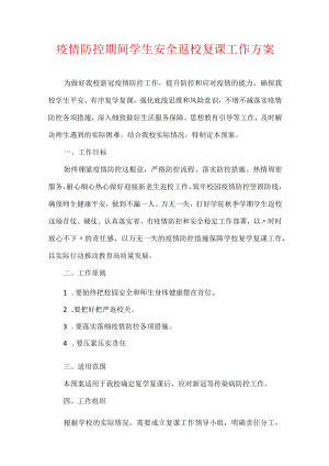 疫情防控期间学生安全返校复课工作方案.docx