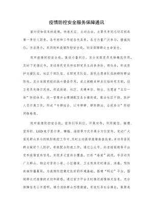疫情防控安全服务保障通讯.docx