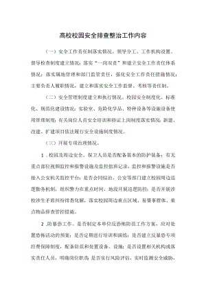 高校校园安全排查整治工作内容.docx