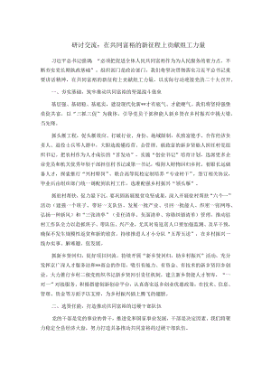 研讨交流：在共同富裕的新征程上贡献组工力量.docx