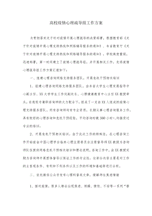 高校疫情下心理疏导组工作方案.docx