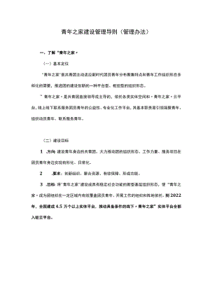 青年之家建设管理导则（管理办法）.docx