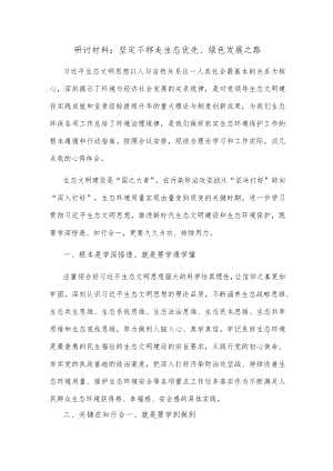 研讨材料：坚定不移走生态优先、绿色发展之路.docx