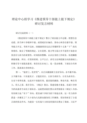理论中心组学习《推进领导干部能上能下规定》研讨发言材料.docx